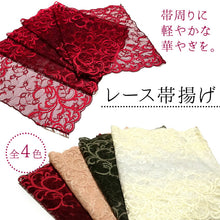画像をギャラリービューアに読み込む, レース帯揚げ 単品 4色 ダークレッド サーモンピンク ダークグリーン クリームイエロー
