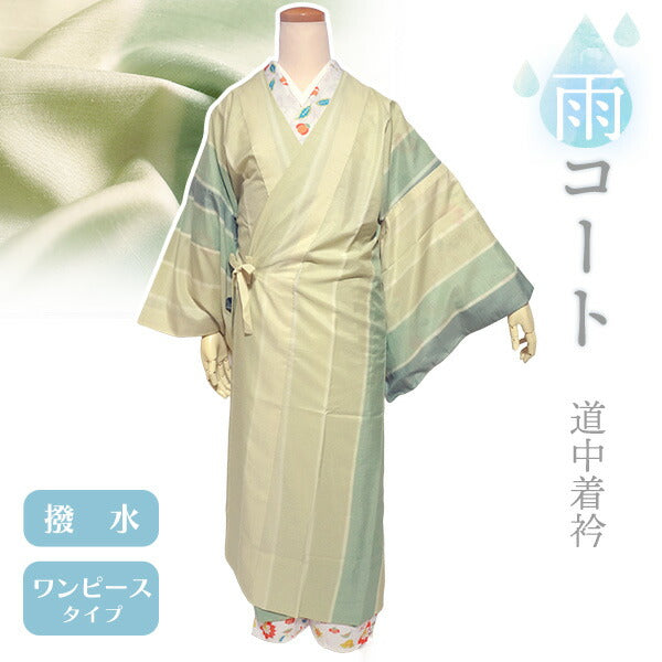 雨コート 一部式 道中着衿 グリーン 萌黄 ぼかし 縞 XSサイズ すぐに着られるお仕立て上がり 洗えるポリエステル