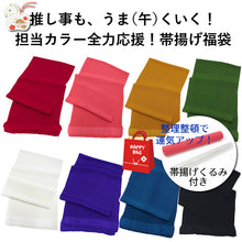 画像をギャラリービューアに読み込む, 【2026新春福袋】正絹帯揚げ福袋 推し事もうま＜午＞くいく！担当カラー全力応援 帯揚げ＆帯揚げくるみ2点セット 整理整頓で運気アップ!?
