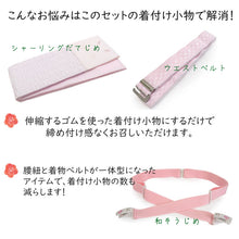 画像をギャラリービューアに読み込む, 【2026新春福袋】着物デビューがうま＜午＞くいく！16点セット福袋 洗える着物 M L 名古屋帯 帯揚げ 帯締め 長襦袢 着付け小物セット プロのコーディネート＆便利着付け小物で楽ちん着物デビュー♪
