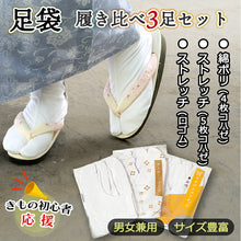 画像をギャラリービューアに読み込む, 白足袋 履き比べ3足セット 男女兼用 ストレッチ有無 コハゼ有無 テトロンブロード ナイロン ポリエステル 履き心地や好適シーンを知りたい、試したい初心者さんを応援♪定番3種の白足袋セット

