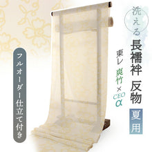 画像をギャラリービューアに読み込む, 東レ爽竹洗える長襦袢反物 フルオーダーお仕立て付き セオα ホワイト イエロー 花 つる 紗 ストライプ 快適 自宅で洗濯OK
