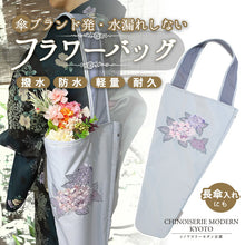 画像をギャラリービューアに読み込む, 防撥水 刺繍フラワーバッグ/長傘バッグ ブルー 紫陽花 軽量 シノワズリーモダン京都 生け花のお稽古や、長傘の持ち運びに 長さや幅を調整できるスナップ付き
