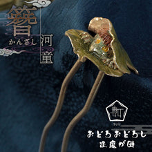 画像をギャラリービューアに読み込む, SUU-数- かんざし 河童 繊細＆リアルな和の髪飾り 浴衣にぴったり♪妖怪モチーフの不気味かわいい個性派アイテム ギフトにも
