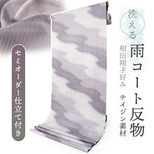 画像をギャラリービューアに読み込む, 相田翔子好み 雨コート反物 パープル 曲線 縞地紋 5サイズから選ぶセミオーダー 仕立て付 雨のお出かけが楽しくなる雨具
