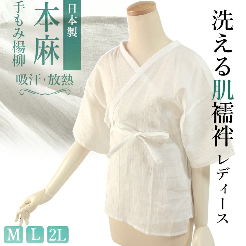 即買い可能　本麻　肌襦袢　夏用　M　手もみ楊柳　大原商店　女性用　日本製　108 レディース肌襦袢 本麻手もみ楊柳 日本製 M L 2L 腰紐付き 本麻だけの