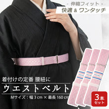 画像をギャラリービューアに読み込む, ウエストベルト 3本セット 着物ベルト 腰紐 腰ひも ゴムベルト ゴム ピンク 並尺 礼装 普段着 おしゃれ 通年用 大人 レディース 女性 着付け小物  和装小物 着付け小物 こしひも 締め付けなし 簡単 お稽古 踊り 日本舞踊 仕事 ゆうパケット発送可能
