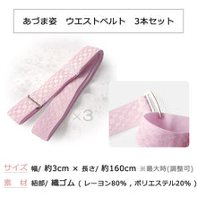 画像をギャラリービューアに読み込む, ウエストベルト 3本セット 着物ベルト 腰紐 腰ひも ゴムベルト ゴム ピンク 並尺 礼装 普段着 おしゃれ 通年用 大人 レディース 女性 着付け小物  和装小物 着付け小物 こしひも 締め付けなし 簡単 お稽古 踊り 日本舞踊 仕事 ゆうパケット発送可能
