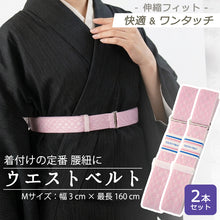 画像をギャラリービューアに読み込む, ウエストベルト 2本セット 着物ベルト 腰紐 腰ひも ゴムベルト ゴム ピンク 並尺 礼装 普段着 おしゃれ 通年用 大人 レディース 女性 着付け小物  和装小物 着付け小物 こしひも 締め付けなし 簡単 お稽古 踊り 日本舞踊 仕事 ゆうパケット発送可能
