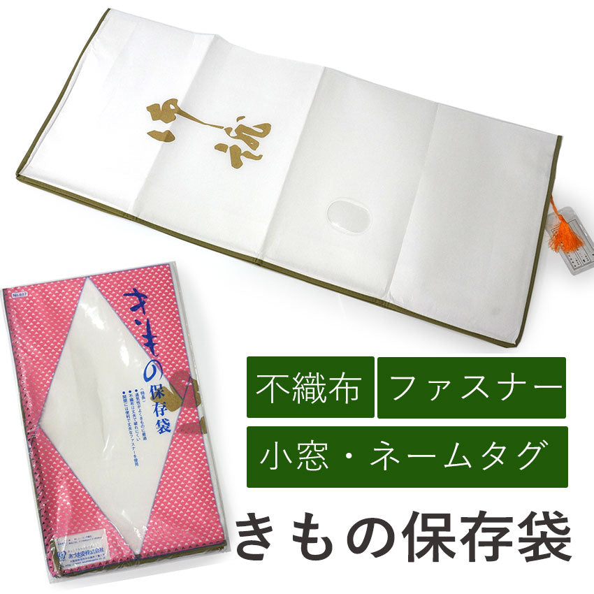 きもの保存袋 たとう紙 不織布 ネームタグ付き ファスナー式 小窓 着物 和装小物 保管 保存 メンテナンス 和装 和服 あづま姿