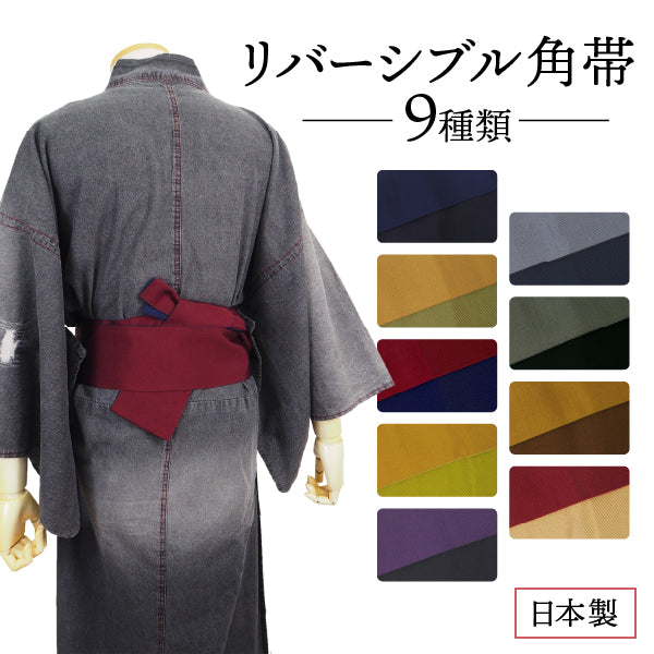 メンズ角帯 無地 両面 リバーシブル 全7色】男性 浴衣帯 単品 ゆかた 