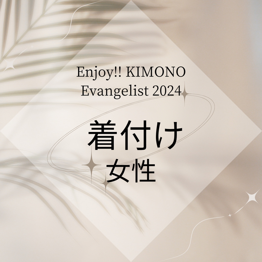 Enjoy!! KIMONO Evangelist  着付け  女性