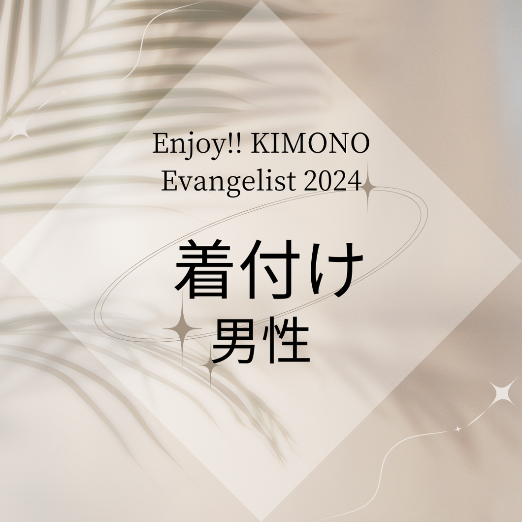 Enjoy!! KIMONO Evangelist  着付け  男性