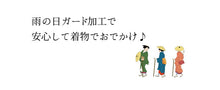 画像をギャラリービューアに読み込む, 【袋帯】ガード加工～水をはじいて汚れを防いでいつでも安心♪ （mw-a）[企画対象外][セール割引対象外]
