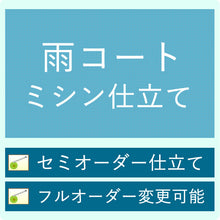 画像をギャラリービューアに読み込む, 雨コート 反物 お仕立て ハイテクミシン セミオーダー 道中着衿仕立て 道行衿仕立て 二部式仕立て
