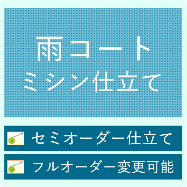 雨コート 反物 お仕立て ハイテクミシン セミオーダー 道中着衿仕立て 道行衿仕立て 二部式仕立て