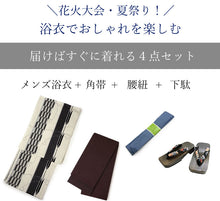 画像をギャラリービューアに読み込む, メンズ浴衣 4点セット (浴衣・角帯・腰紐・下駄) 届いたらすぐに着られる浴衣セット 綿素材で涼しい 2025新作 夏祭り 花火大会 イベントに
