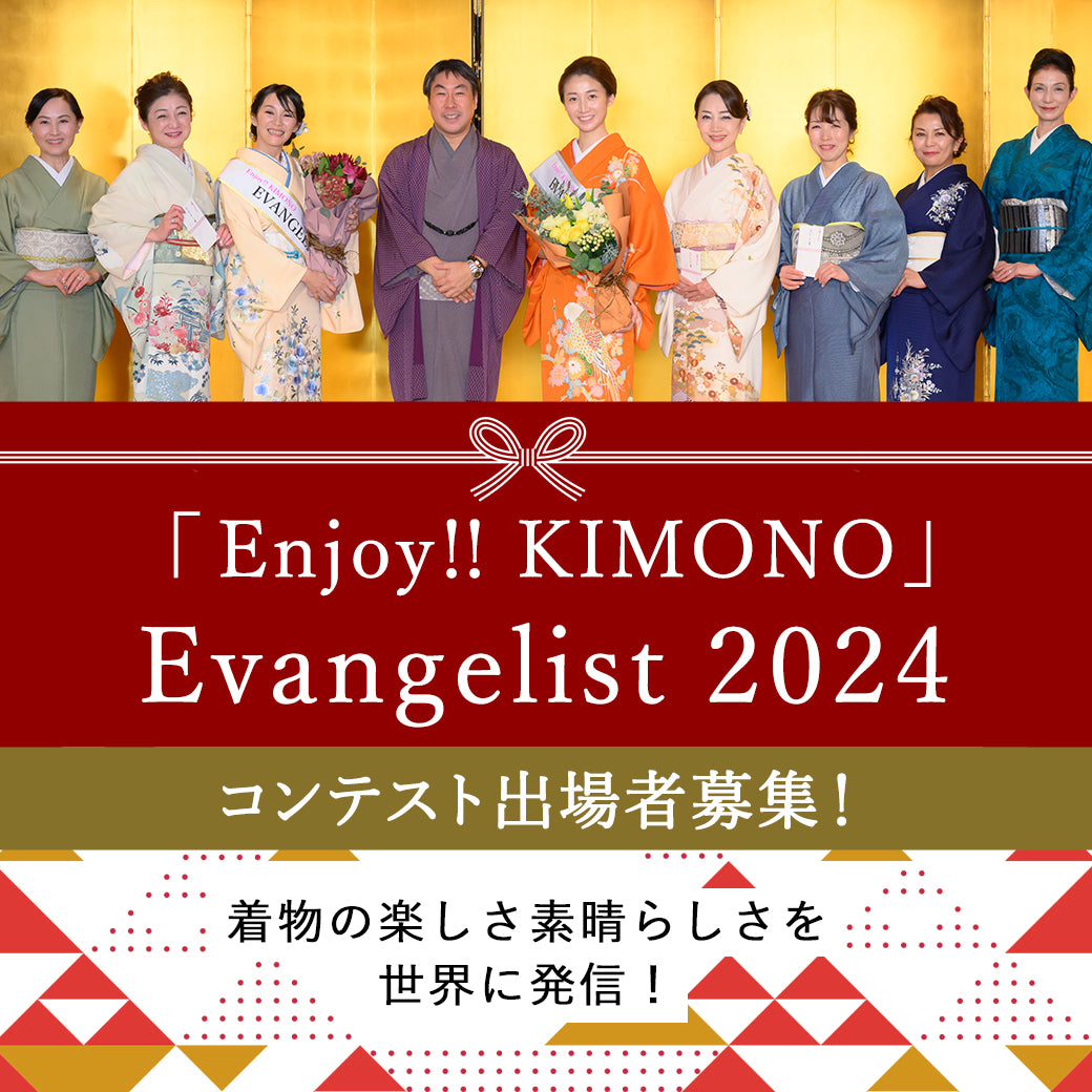 コンテスト観覧　お申込み　Enjoy!! KIMONO 友の会会員様　