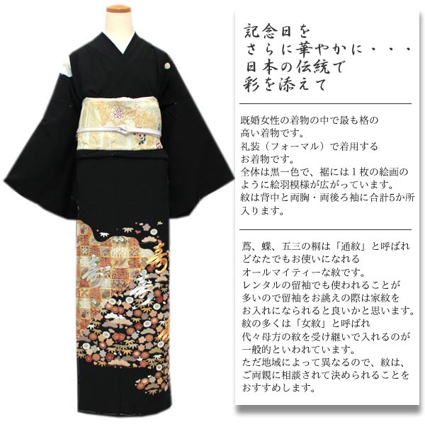 正絹黒留袖 未仕立て 仮絵羽 松竹梅と宝尽くし柄】礼装 黒留め袖 新品 