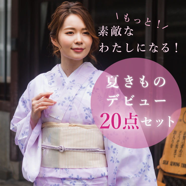 夏着物フルセット　洗える正絹　絽　居敷き当て付き　羅の名古屋帯　正絹 着物 セット 夏着物 着物デビュー 20点 フルセット 洗える着物 絽 紗