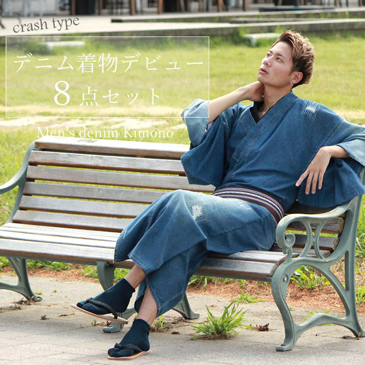 着物 セット メンズ クラッシュ デニム着物 デビュー 8点フルセット 着物 角帯 半襦袢 ステテコ 腰紐 2本 足袋 雪駄 着物セット 初 京都 きもの京小町