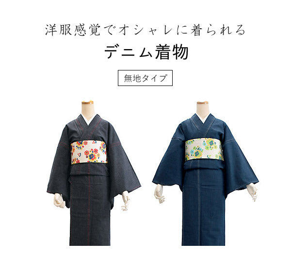 着物 レディース デニム フリーサイズ 無地 ブラック ブルー ステッチ