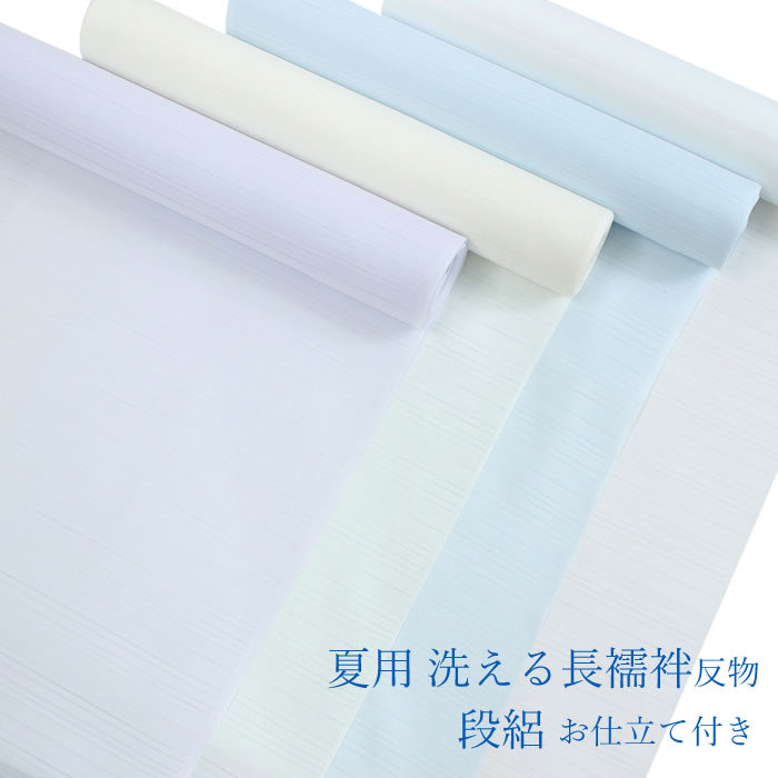 夏用 洗える長襦袢 反物 仕立て付き 4色 段絽 ホワイト ブルー パープル 生成り テイジン素材 和装 和服
