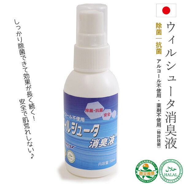 除菌 抗菌 ウィルシュータ 消臭液 50ml アルコール不使用で安全 マスクなどに吹き付けてガード ウィルス対策 介護 看護 防災 敏感肌 ハラル認証 日本製