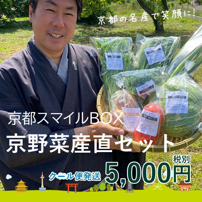 京都スマイルBOX　京野菜産直セット 5,000円コース 農家さんから旬のお野菜をお届けします！ 【野-05】