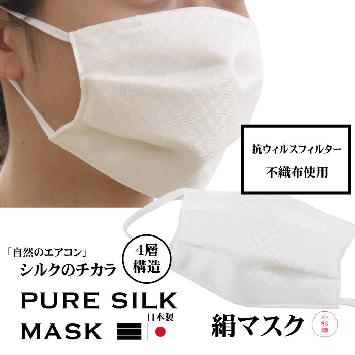 絹 マスク 日本製 洗える 白 極小 市松格子 プリーツ 抗ウィルス 抗菌 シルク 小杉 絹マスク 4層 敏感肌 女性 男性 大人 個包装 おしゃれ 洗えるマスク ギフト バレンタイン 在庫あり