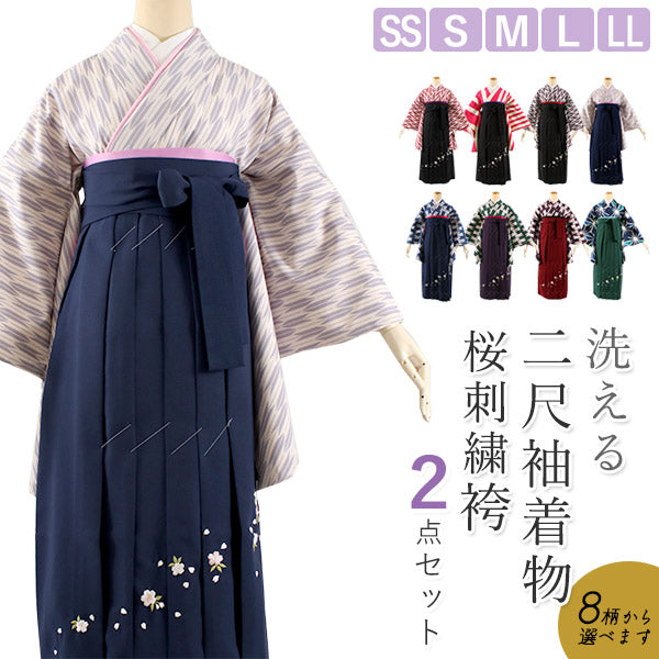 卒業式 二尺袖 着物 袴 2点セット SS S M L LL サイズ 全8柄 桜刺繍 矢絣 矢羽根 麻の葉 ショート丈 大学生 小学生 ジュニア 購入  販売 2尺袖 和装 和服 洗える着物 大人 小学生 女性 レディース 古典 レトロ 謝恩会 送料無料