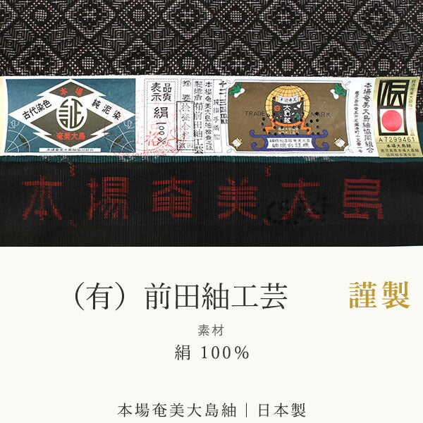 正絹 小紋 反物 大島紬 泥染 黒 茶 龍郷 フルオーダー 仕立て付き 本場