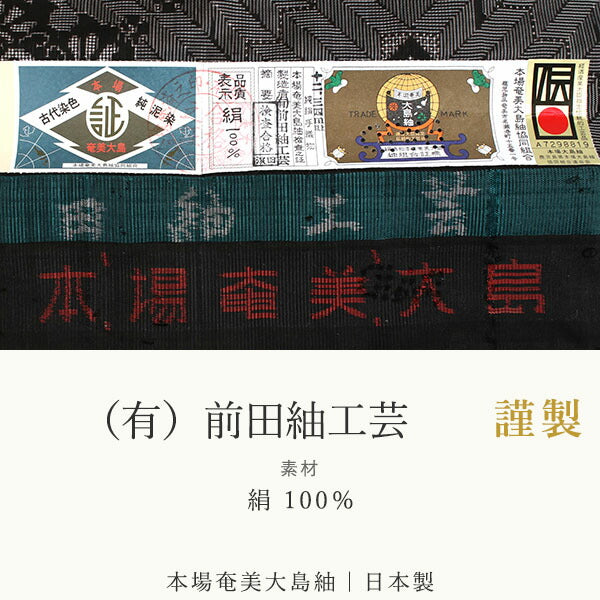 大島紬 【お誂え仕立て付】 奄美 手織り 本場 反物 着物 袷 仕立て 手縫い お誂え 泥染め 手織り 紬着尺 紬 本場大島紬 上手く 紬着物 和服  お洒落用 街着 ショッピング ５マルキ一元純泥染大島紬 オーダーメイド 小紋 新品