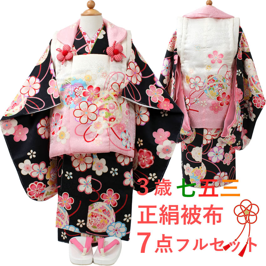 七五三 着物 3歳 正絹被布7点フルセット 黒地華手毬に白被布 三ツ身