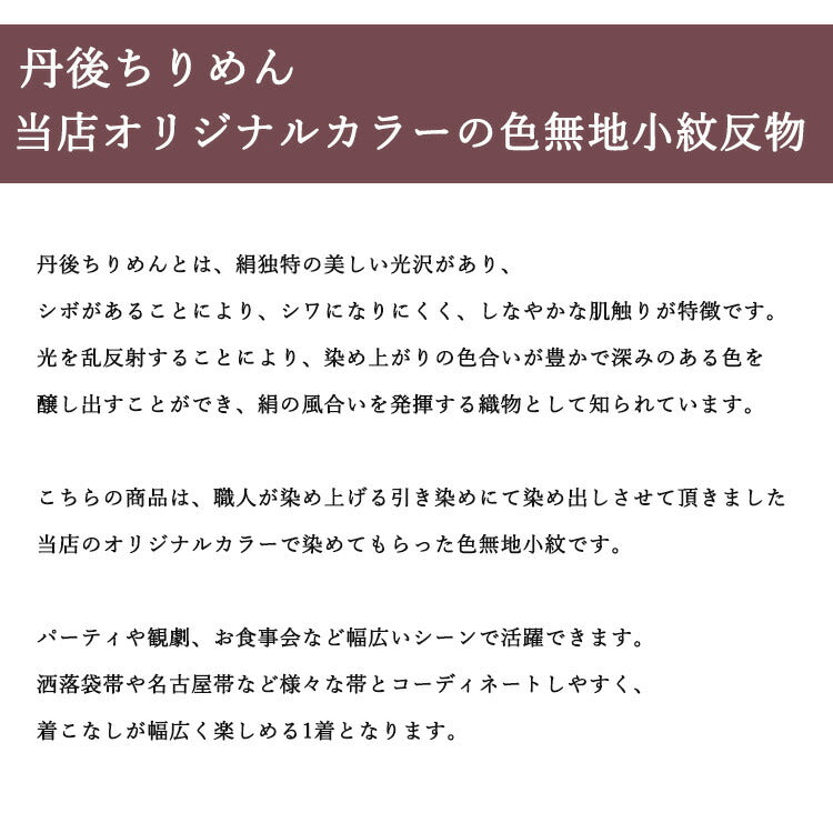 正絹小紋反物 色無地小紋 地紋・ラメ入り 全4色 丹後ちりめん 正絹小紋反物 色無地小紋 地紋・ラメ入り 全4色 丹後ちりめん
