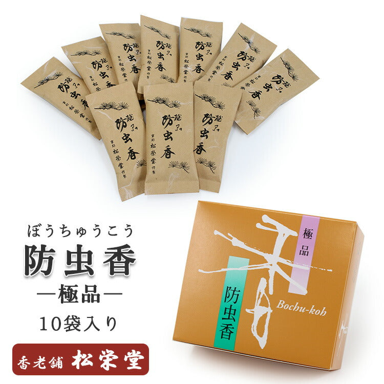 防虫香 松栄堂 極品 10袋入り 日本製 SHOYEIDO 衣装用 匂い袋 匂袋