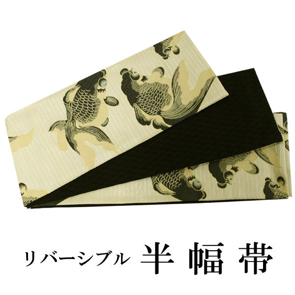 半幅帯 おりびと 単品 ベージュ 金魚 リバーシブル 着物 帯 カジュアル