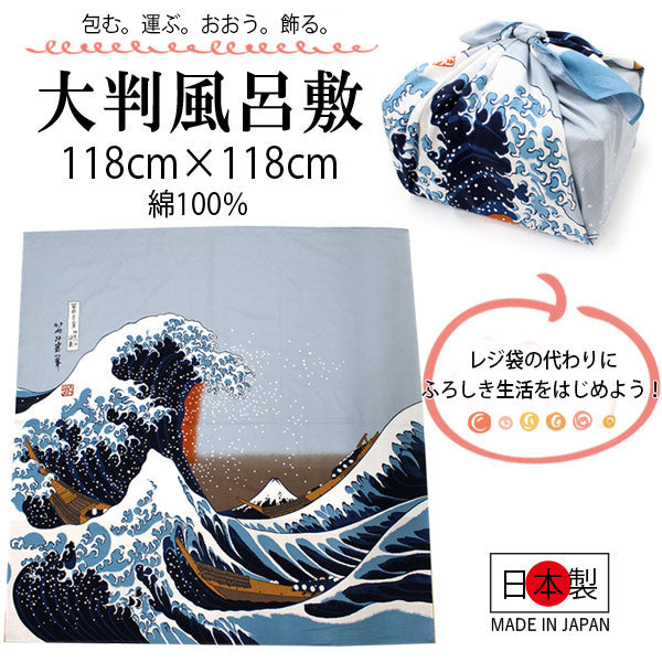 風呂敷 ふろしき 118cm 大判 白 紺 オレンジ 水色 浮世絵 北斎浪柄  大きい 自遊布 日本製 綿 コットン コンパクト おしゃれ ギフト プレゼント 贈り物 お洒落 エコバック フロシキ オールシーズン 風景 ネコポス発送可能