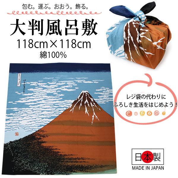 風呂敷 ふろしき 大判 118cm 紺 青 オレンジ色 浮世絵 赤富士柄 大きい 自遊布 日本製 綿100％ コットン コンパクト おしゃれ ギフト プレゼント 贈り物 お洒落 エコバック フロシキ オールシーズン 風景 ネコポス発送可能