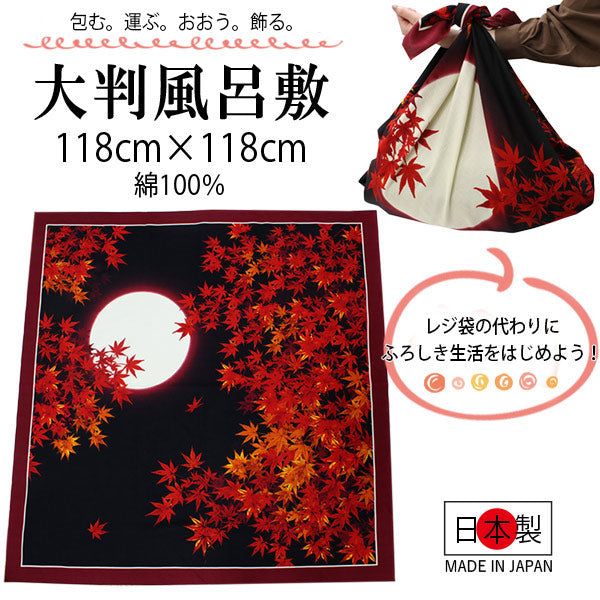 風呂敷 ふろしき 大判 118cm 黒 赤 秋 紅葉 月 大きい 自遊布 日本製 綿100％ コットン コンパクト おしゃれ ギフト プレゼント 贈り物 お洒落 エコバック 大人 女性 和柄 和風 バッグ タペストリー ネコポス発送可能