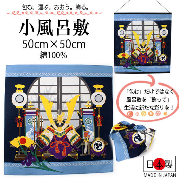 風呂敷 綿小ふろしき 50cm 中巾 端午の節句 兜 菖蒲 青 紺 黄色  小さい お弁当 弁当包み 彩時記 日本製 綿100％ コットン コンパクト おしゃれ ギフト プレゼント 贈り物 お洒落 エコバック フロシキ タペストリー オールシーズン 春 ネコポス発送可能