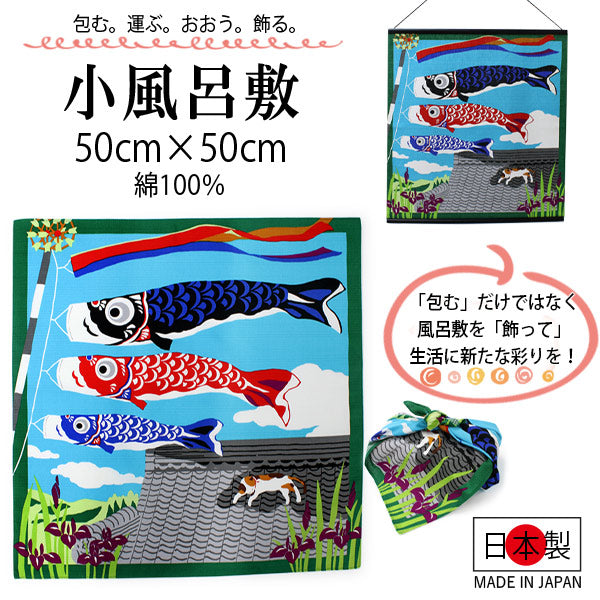 風呂敷 ふろしき 小風呂敷 50cm お弁当 弁当包み ランチクロス 綿小 三毛猫 ネコ 鯉のぼり 5月 青 緑 赤色 中巾 小さい 日本製 綿100％ コットン コンパクト おしゃれ 大人 男性 女性 男の子 女の子 ギフト プレゼント 贈り物 お洒落 エコバック フロシキ ネコポス発送可能