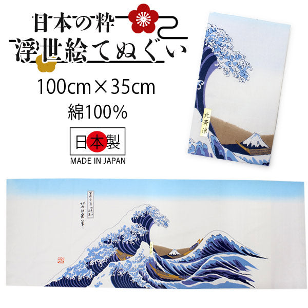 手ぬぐい 手拭い 浮世絵手拭 北斎浪柄 100cm×35cm ロングサイズ 綿 コットン 日本製 おしゃれ 和 ギフト プレゼント 贈り物 お洒落 エコバック 弁当包み ピン包み タペストリー テーブルマット うきよえ 海外 お土産 日本柄 古典柄 伝統 男女兼用 ネコポス発送可能