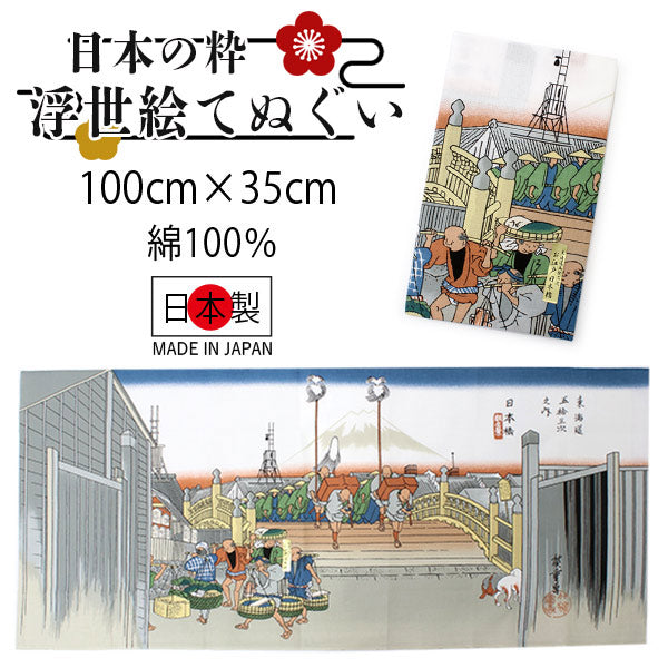 手ぬぐい 手拭い 浮世絵手拭 お江戸日本橋柄 100cm×35cm ロングサイズ 綿 コットン 日本製 おしゃれ 和 ギフト プレゼント 贈り物 お洒落 エコバック 弁当包み ピン包み タペストリー テーブルマット うきよえ 海外 お土産 日本柄 古典柄 伝統 男女兼用 ネコポス発送可能