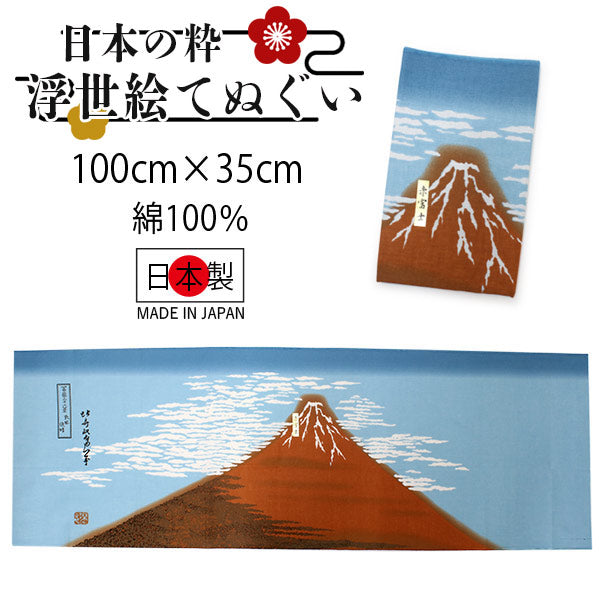 手ぬぐい 手拭い 浮世絵手拭 赤富士柄 100cm×35cm ロングサイズ 綿 コットン 日本製 おしゃれ 和 ギフト プレゼント 贈り物 お洒落 エコバック 弁当包み ピン包み タペストリー テーブルマット うきよえ 海外 お土産 日本柄 古典柄 伝統 男女兼用 ネコポス発送可能