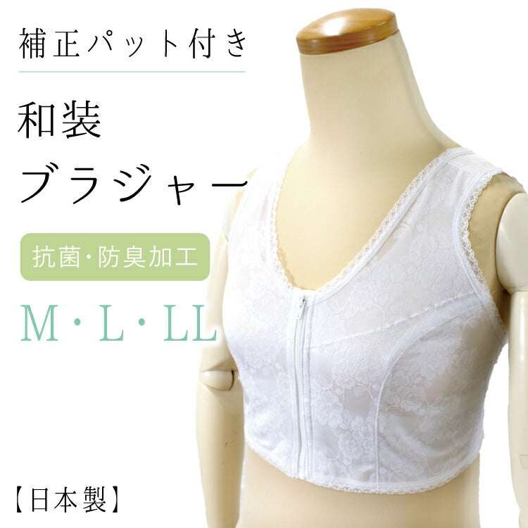 和装ブラジャー M L LL 立体裁断 ブラジャー 補整下着 白 レース フロントファスナー 補正パッド 抗菌 防臭 綿 綿ニット天竺 日本製 和装 ブラ 下着 和服 レディース 女性用 着物 着付小物