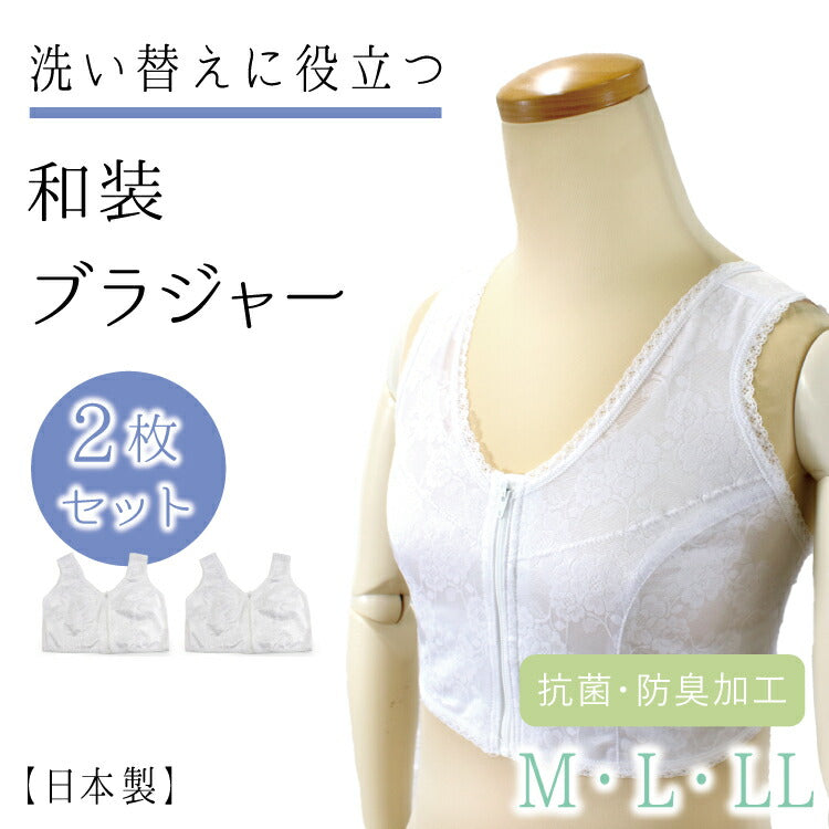 【和装ブラジャー 立体裁断 二枚セット】M L LL ブラジャー 補整下着 白 レース フロントファスナー 補正パッド 抗菌 防臭 綿 綿ニット天竺 日本製 和装 ブラ 下着 和服 レディース 女性用 着物 着付小物