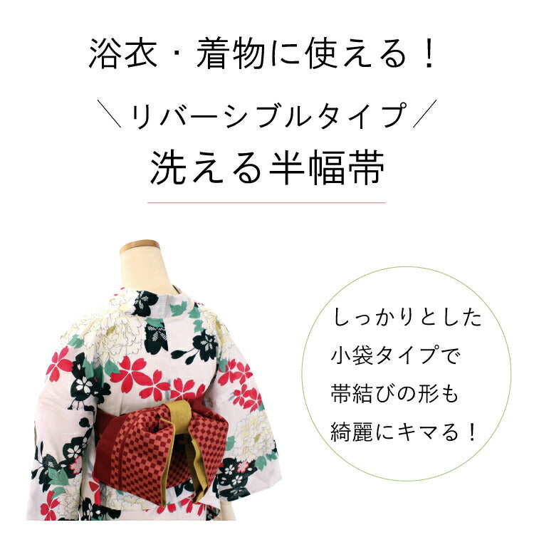 半幅帯 リバーシブル 市松格子 全4色 浴衣 小紋 着物 袴 半巾帯 細帯 袴下帯 日本製