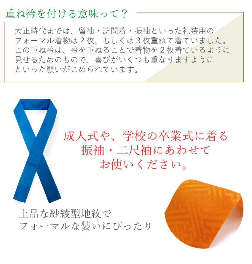 重ね襟 袴 伊達衿 正絹 13色 振袖 二尺袖向き ピン 2個付き 紗綾型 レッド ピンク パープル ネイビー ブルー グリーン 黄緑 イエロー  オレンジ 日本製 成人式 卒業式 女性 着物 結婚式 七五三 入学式 訪問着 付下げ 色無地 フォーマル 重ね衿 伊達襟 レディース