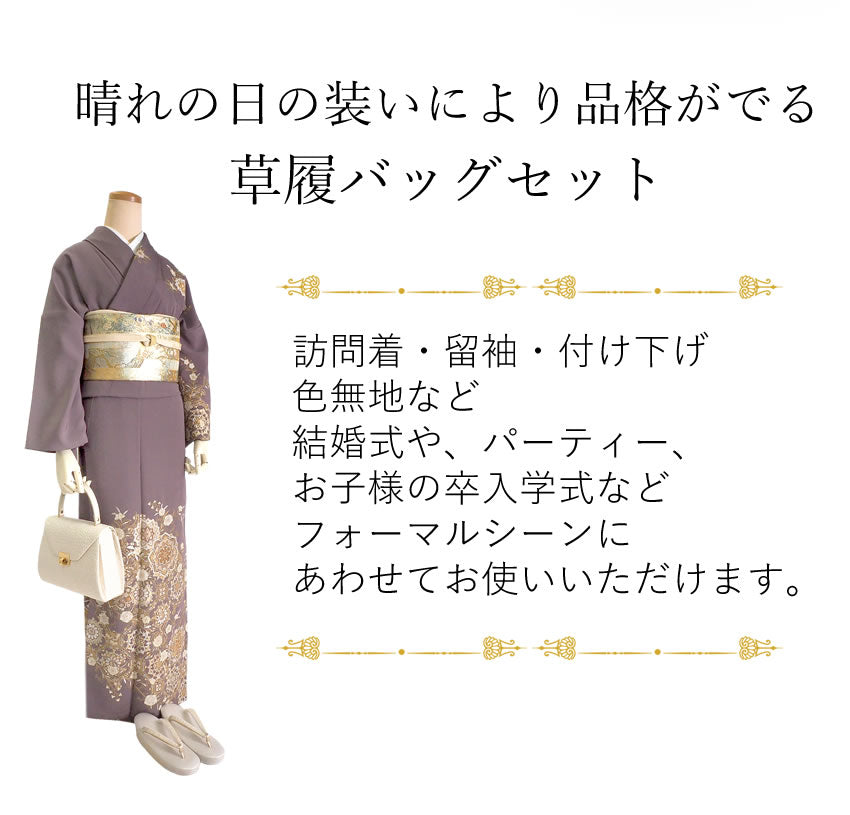 和装 草履バッグセット⑧ ゴールド 金 卒業 入学 結婚 留袖 付下